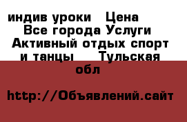 Pole dance,pole sport индив.уроки › Цена ­ 500 - Все города Услуги » Активный отдых,спорт и танцы   . Тульская обл.